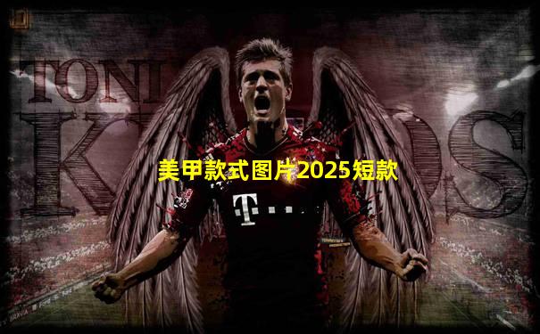 美甲款式图片2025短款