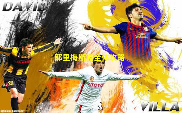 耶里梅斯完全体攻略
