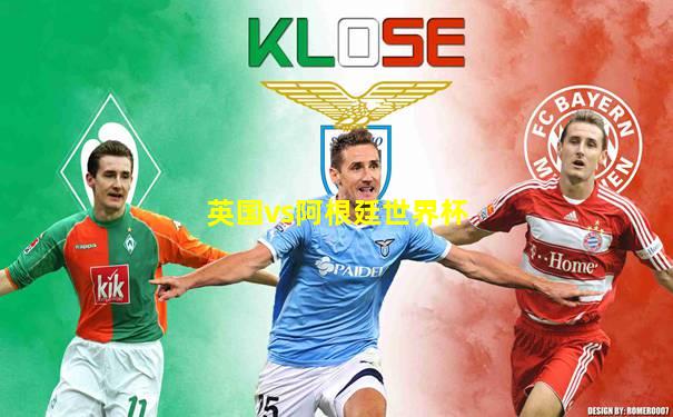 英国vs阿根廷世界杯