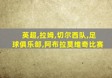 英超,拉姆,切尔西队,足球俱乐部,阿布拉莫维奇比赛