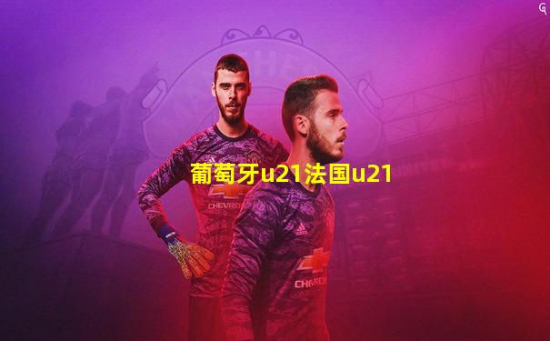 葡萄牙u21法国u21