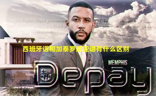 西班牙语和加泰罗尼亚语有什么区别