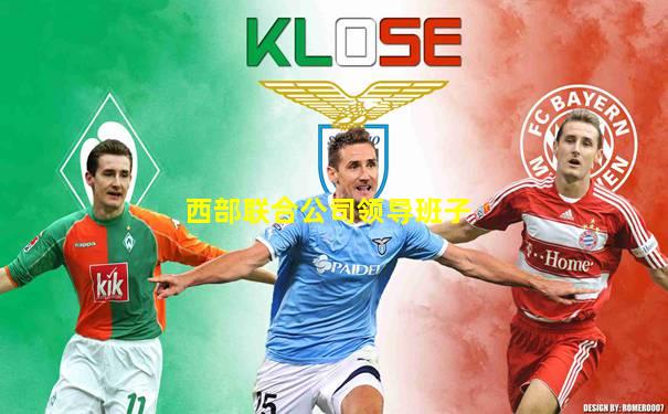 西部联合公司领导班子