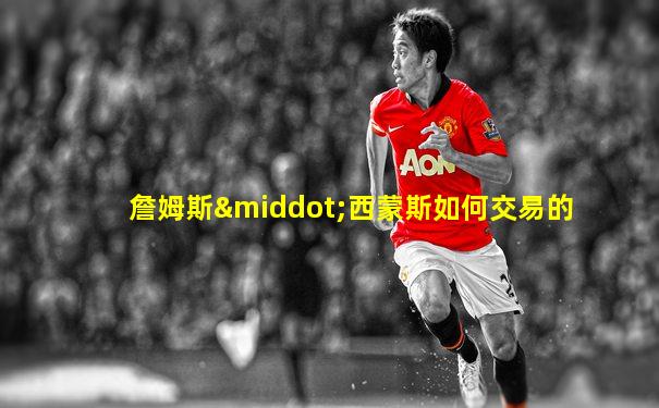 詹姆斯·西蒙斯如何交易的