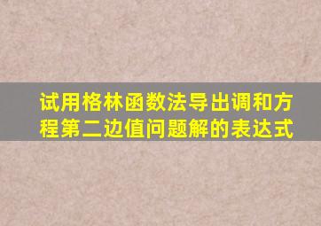试用格林函数法导出调和方程第二边值问题解的表达式