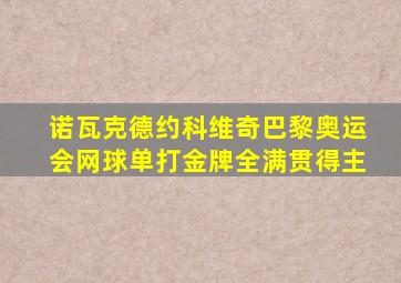 诺瓦克德约科维奇巴黎奥运会网球单打金牌全满贯得主