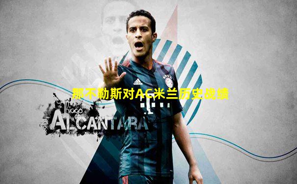那不勒斯对AC米兰历史战绩