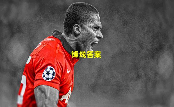 锋线答案