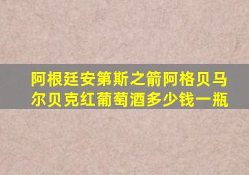 阿根廷安第斯之箭阿格贝马尔贝克红葡萄酒多少钱一瓶
