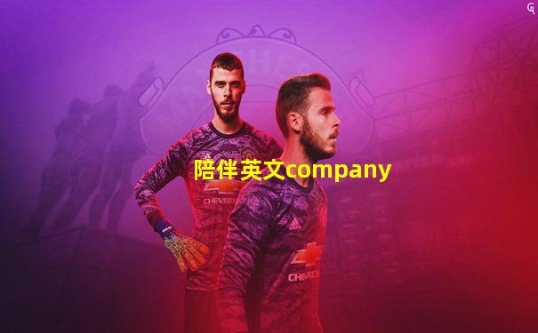 陪伴英文company