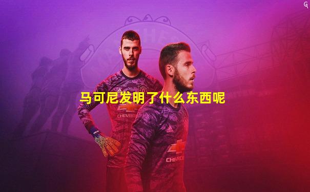 马可尼发明了什么东西呢