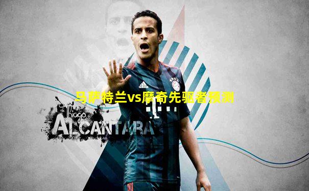 马萨特兰vs摩奇先驱者预测