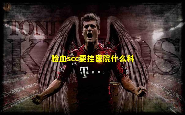 验血scc要挂医院什么科