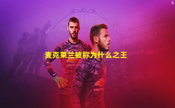 麦克莱兰被称为什么之王