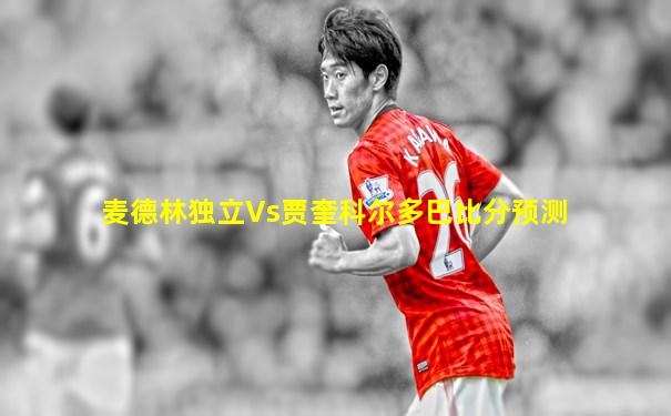 麦德林独立Vs贾奎科尔多巴比分预测