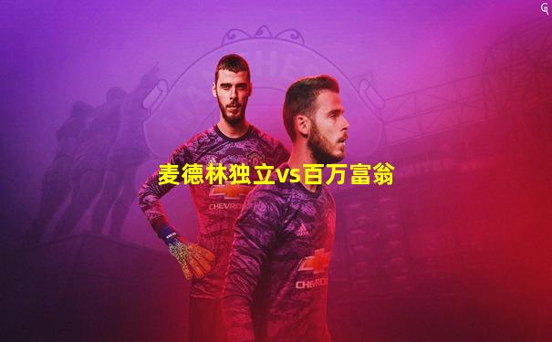 麦德林独立vs百万富翁